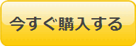 今すぐ購入