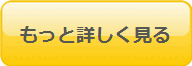 詳細ページへ